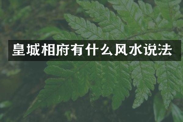 皇城相府有什么风水说法