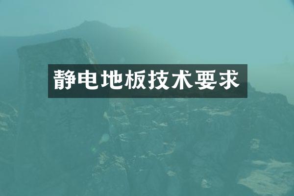 静电地板技术要求