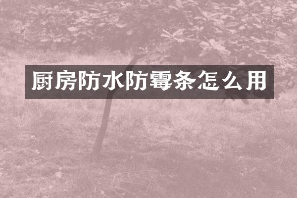 厨房防水防霉条怎么用