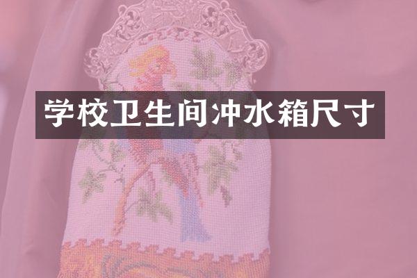 学校卫生间冲水箱尺寸