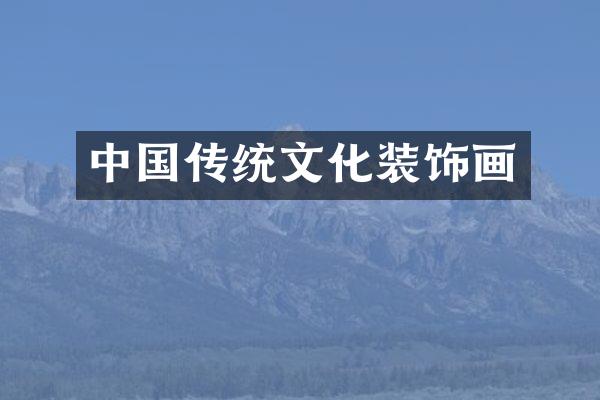中国传统文化装饰画