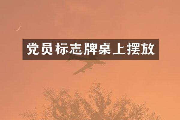 党员标志牌桌上摆放