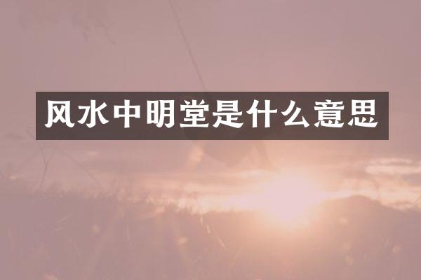 风水中明堂是什么意思