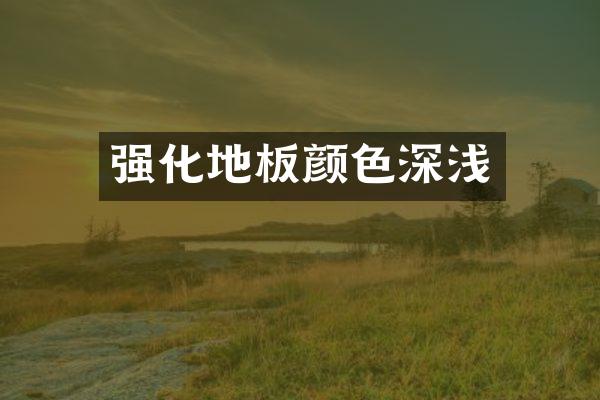 强化地板颜色深浅