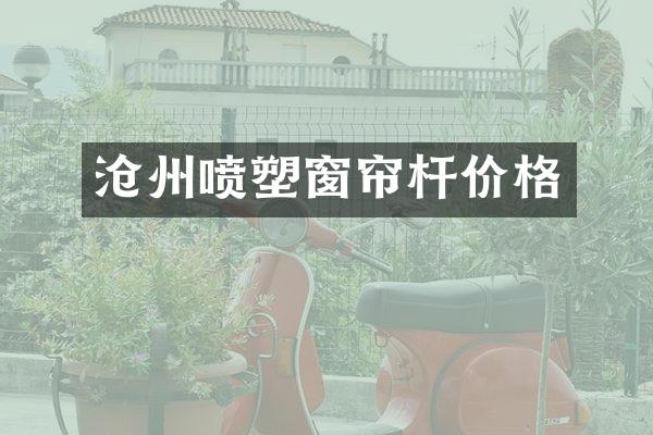 沧州喷塑窗帘杆价格