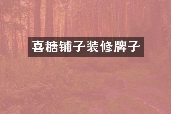 喜糖铺子装修牌子