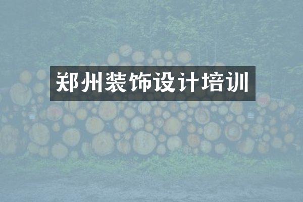 郑州装饰设计培训