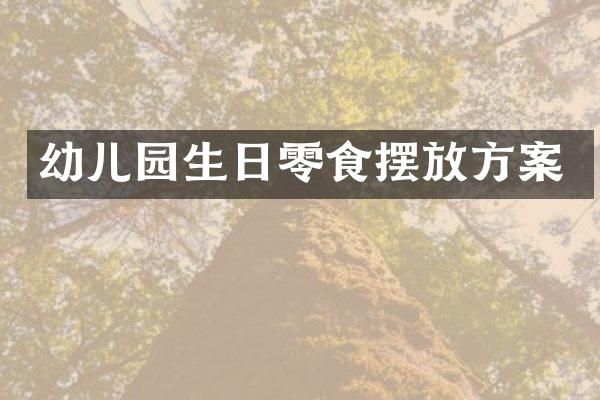 幼儿园生日零食摆放方案