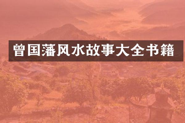 曾国藩风水故事大全书籍