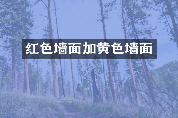 红色墙面加黄色墙面