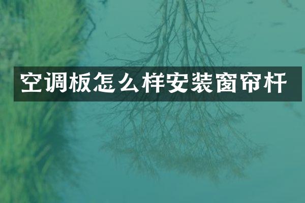 空调板怎么样安装窗帘杆