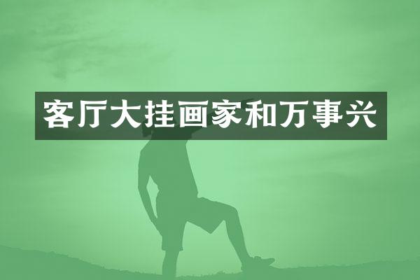 客厅大挂画家和万事兴