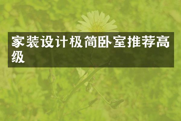 家装设计极简卧室推荐高级