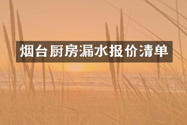 烟台厨房漏水报价清单