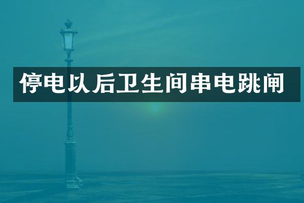 停电以后卫生间串电跳闸