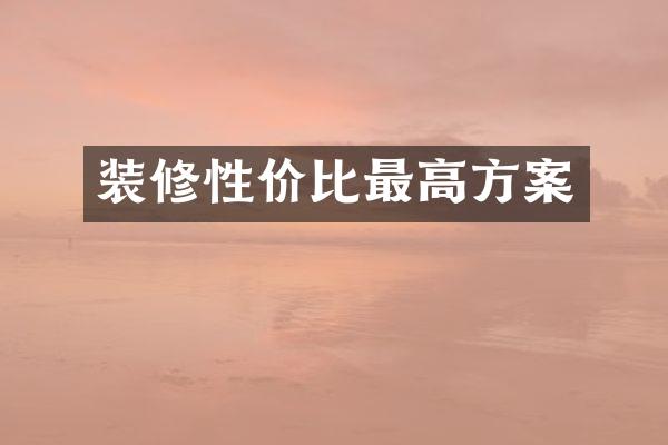 装修性价比最高方案