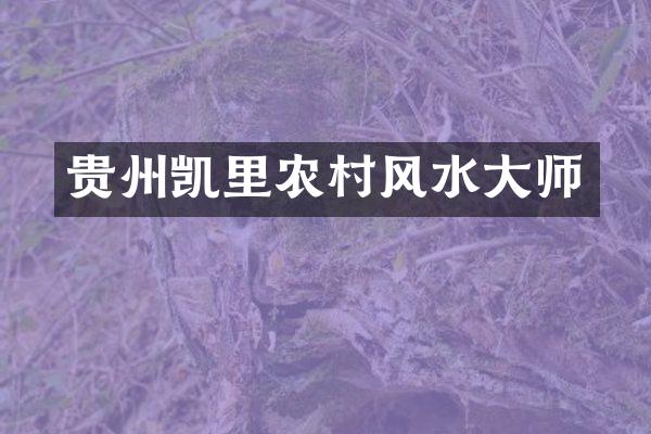 贵州凯里农村风水大师