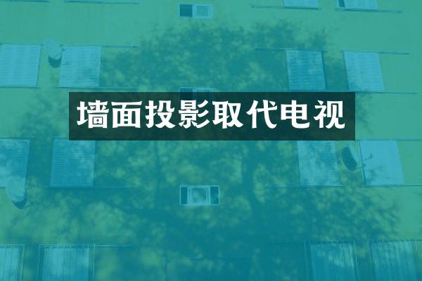 墙面投影取代电视
