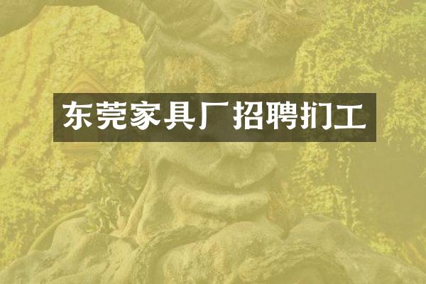 东莞家具厂招聘扪工