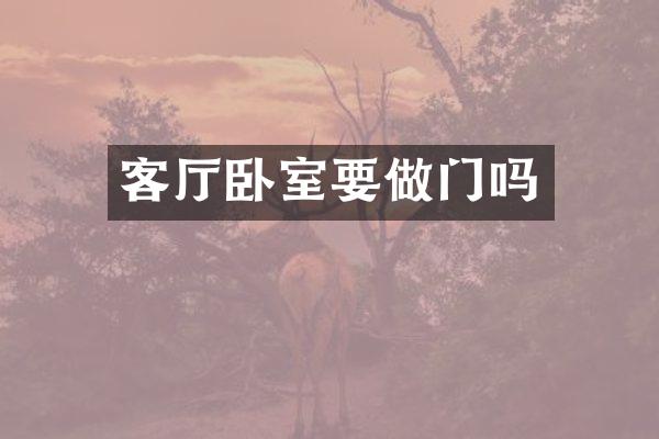 客厅卧室要做门吗