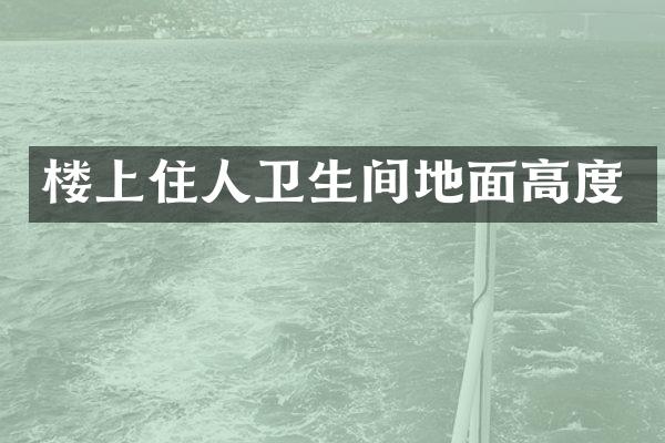 楼上住人卫生间地面高度