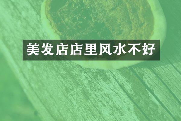 美发店店里风水不好