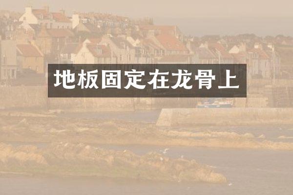 地板固定在龙骨上