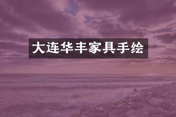 大连华丰家具手绘