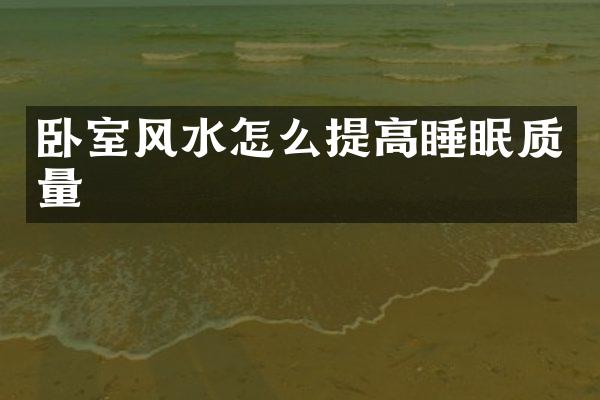 卧室风水怎么提高睡眠质量
