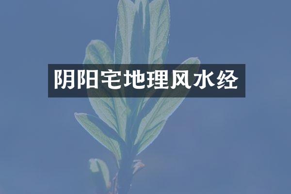 阴阳宅地理风水经