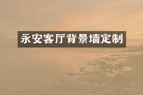 永安客厅背景墙定制