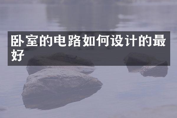 卧室的电路如何设计的最好
