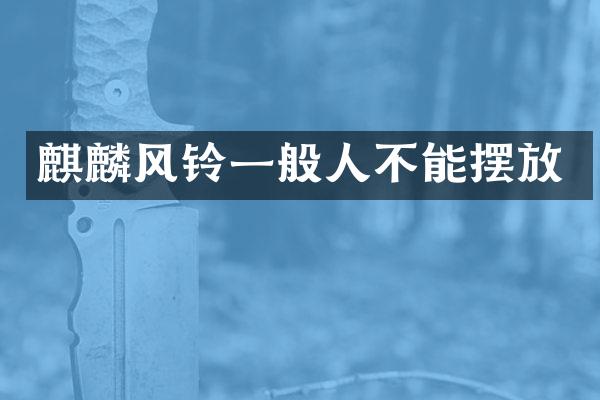 麒麟风铃一般人不能摆放