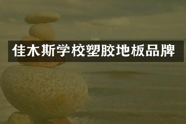 佳木斯学校塑胶地板品牌