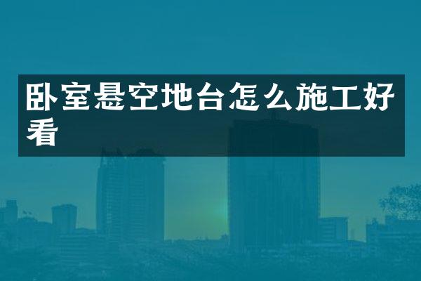 卧室悬空地台怎么施工好看