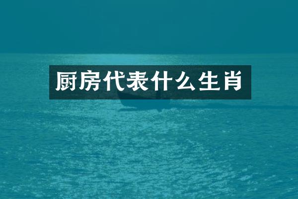 厨房代表什么生肖