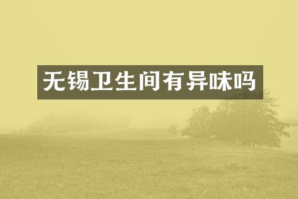 无锡卫生间有异味吗