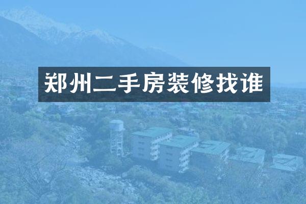 郑州二手房装修找谁