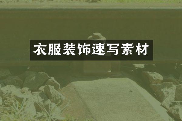 衣服装饰速写素材