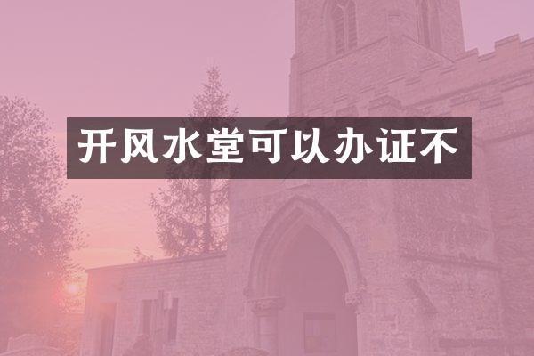 开风水堂可以不