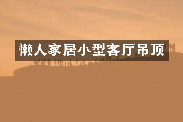 懒人家居小型客厅吊顶