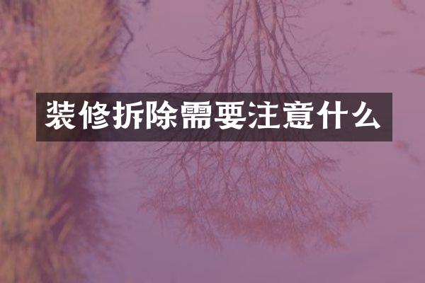 装修拆除需要注意什么