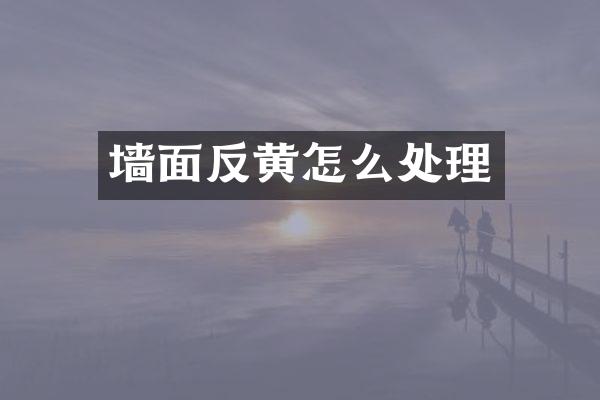 墙面反黄怎么处理