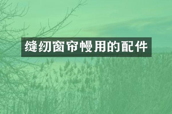 缝纫窗帘幔用的配件