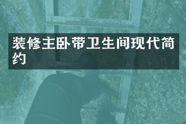 装修主卧带卫生间现代简约