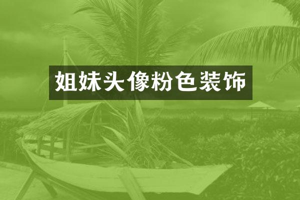 姐妹头像粉色装饰