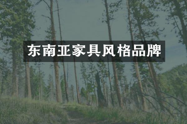 东南亚家具风格品牌