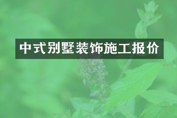 中式别墅装饰施工报价