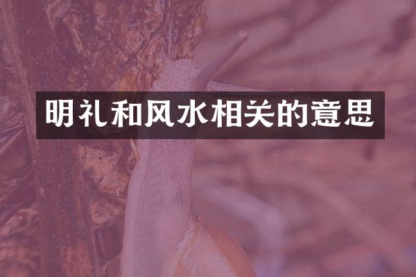 明礼和风水相关的意思