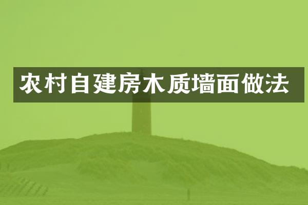 农村自建房木质墙面做法
